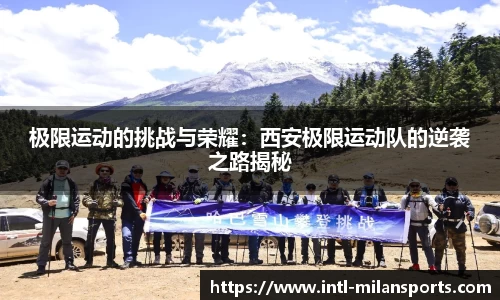 极限运动的挑战与荣耀：西安极限运动队的逆袭之路揭秘
