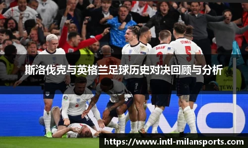 斯洛伐克与英格兰足球历史对决回顾与分析