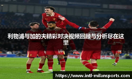 利物浦与加的夫精彩对决视频回顾与分析尽在这里