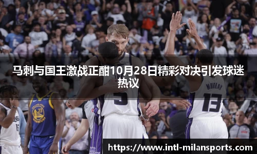 马刺与国王激战正酣10月28日精彩对决引发球迷热议