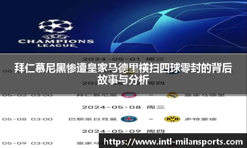 拜仁慕尼黑惨遭皇家马德里横扫四球零封的背后故事与分析